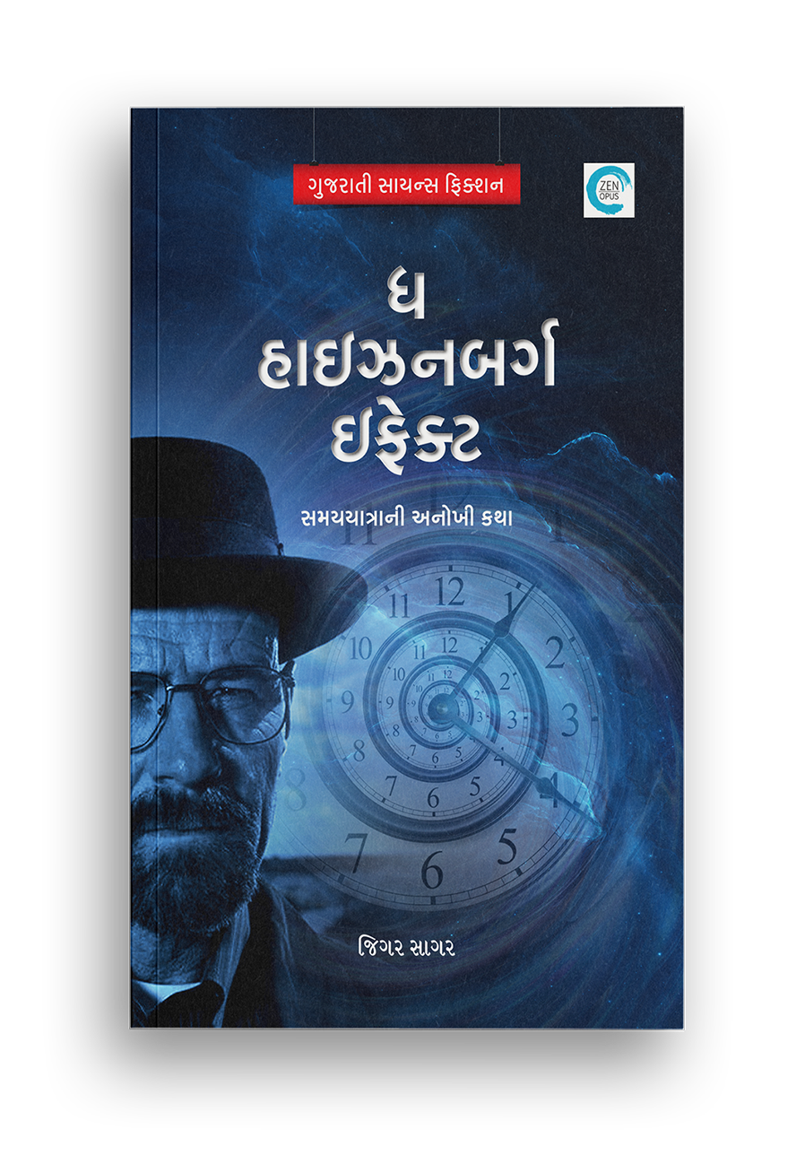 ધ હાઇઝનબર્ગ ઇફેક્ટ